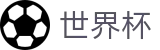 世界杯(FIFA)中国竞猜中心 - 让球大小球玩法数据规则大厅
